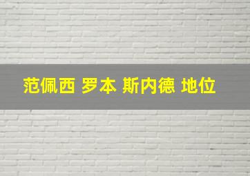 范佩西 罗本 斯内德 地位